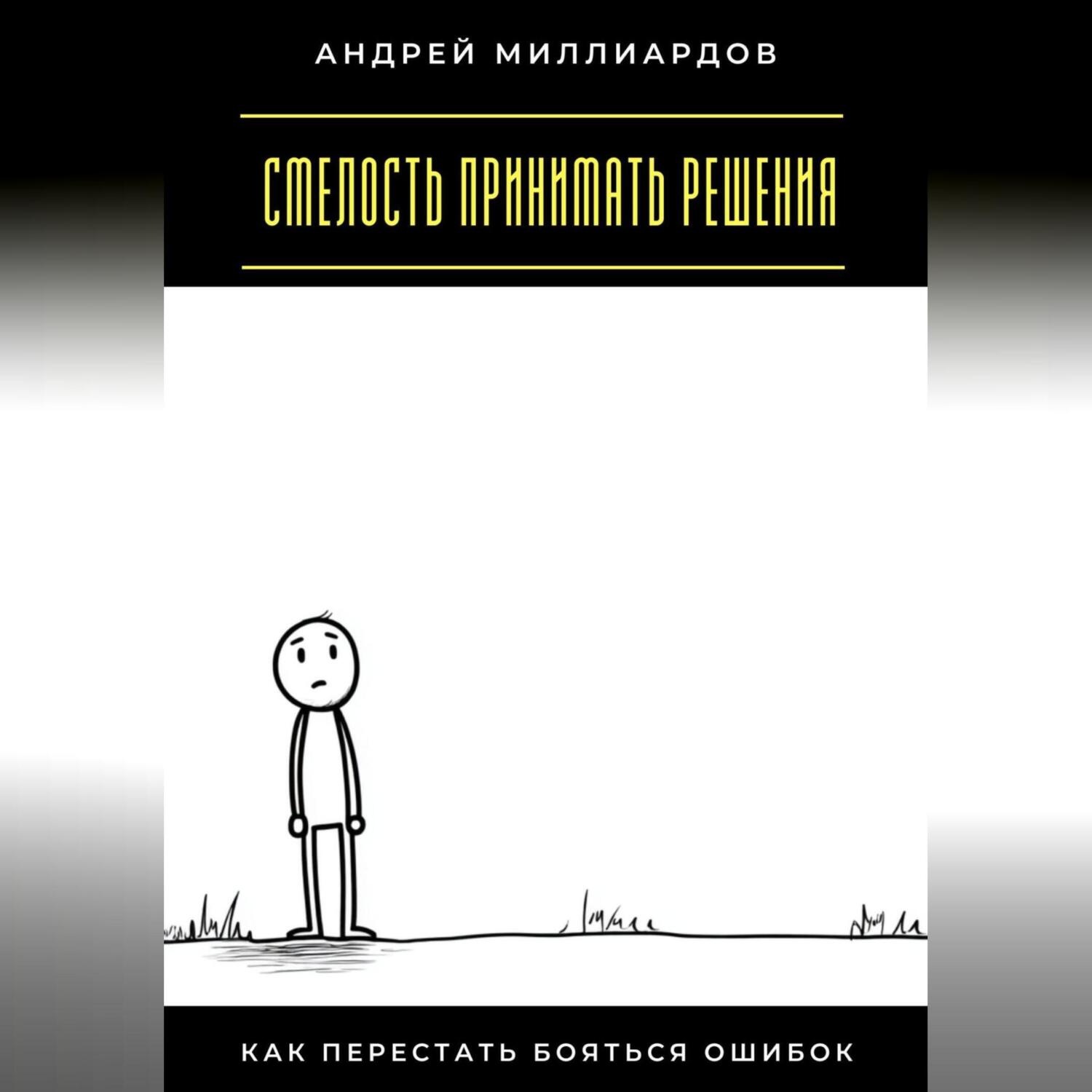 Обложка книги «Смелость принимать решения. Как перестать бояться ошибок»