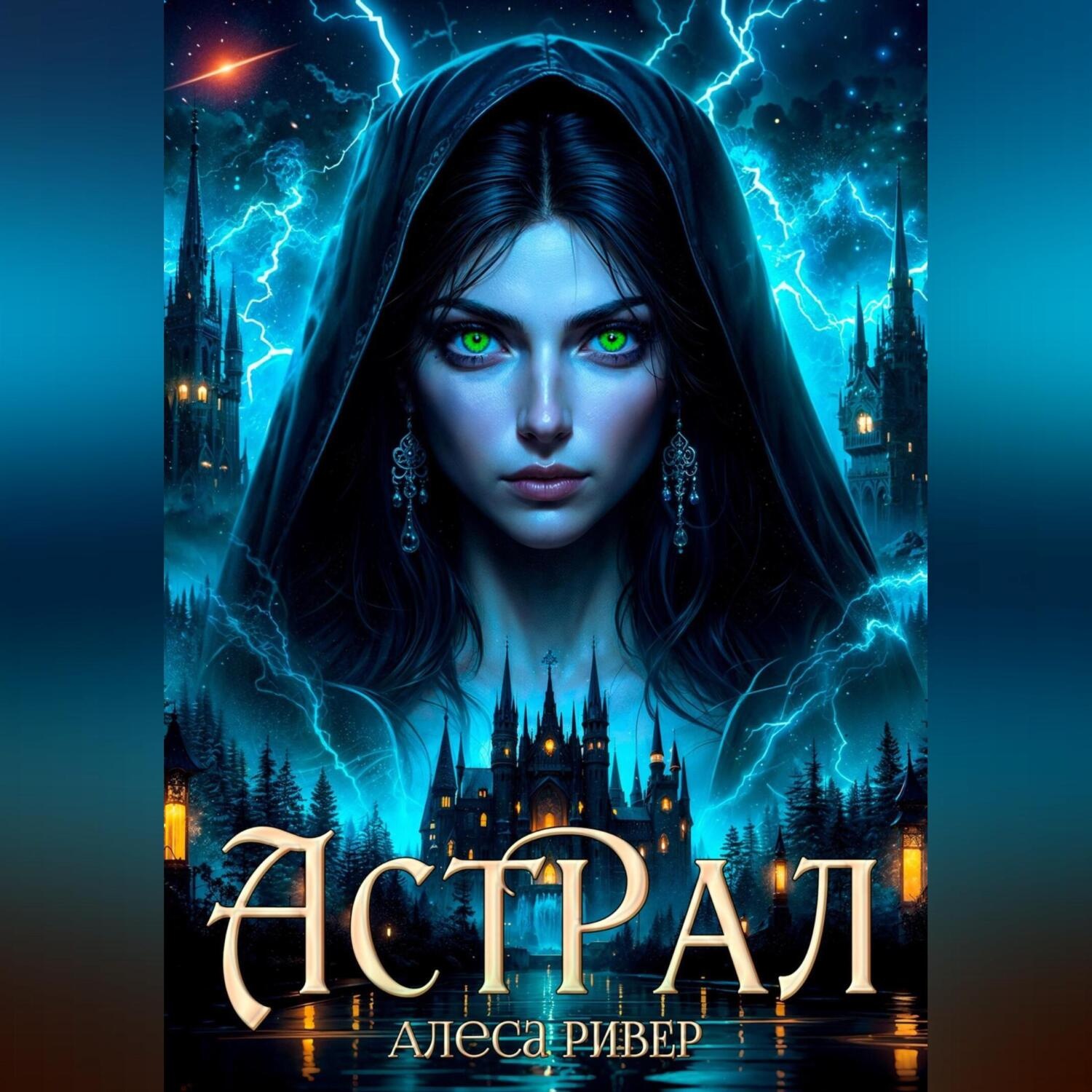 Обложка книги «Астрал»