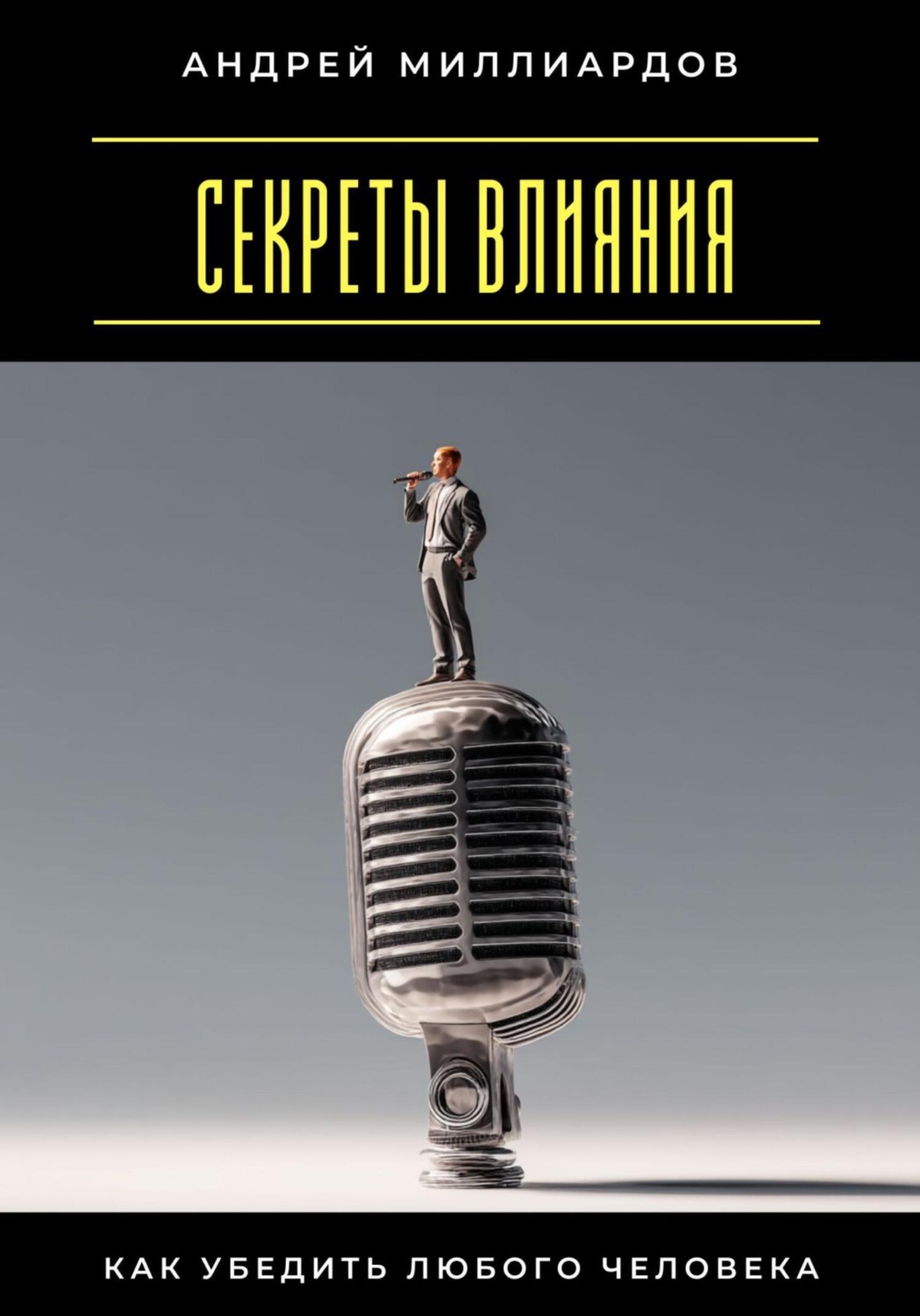 Обложка книги «Секреты влияния. Как убедить любого человека»