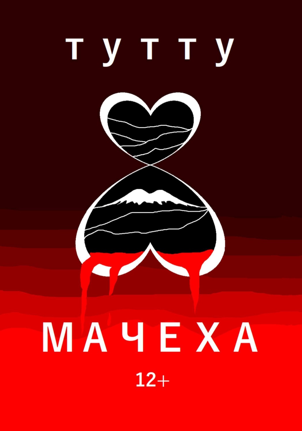 Обложка книги «Мачеха»