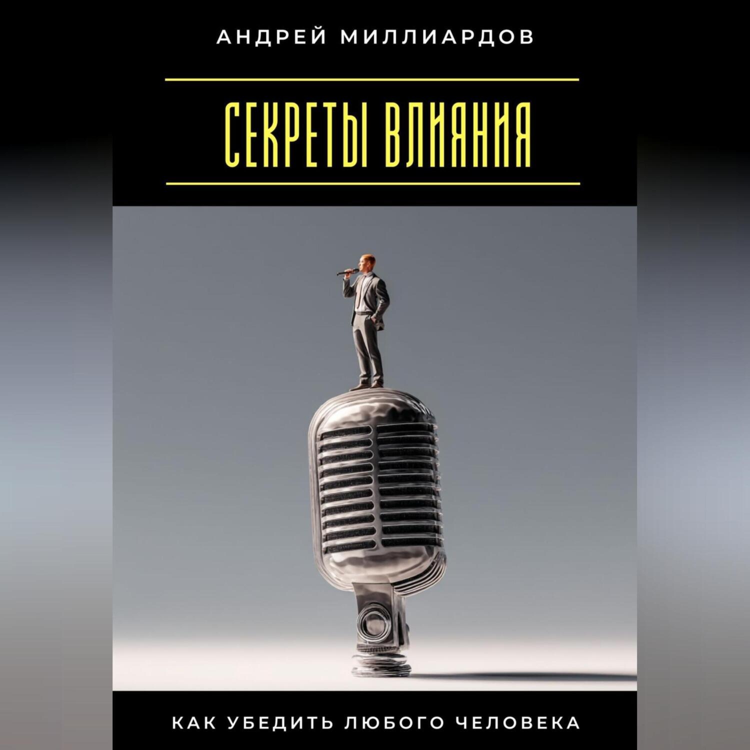 Обложка книги «Секреты влияния. Как убедить любого человека»