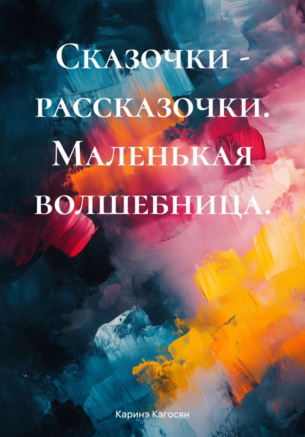Обложка книги «Сказочки - рассказочки. Маленькая волшебница.»