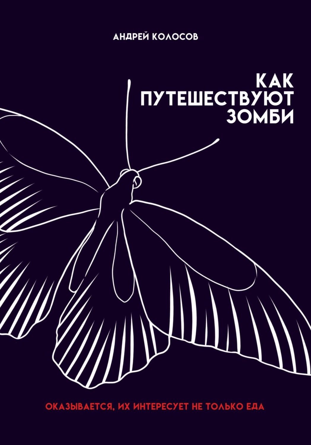 Обложка книги «Как путешествуют зомби»