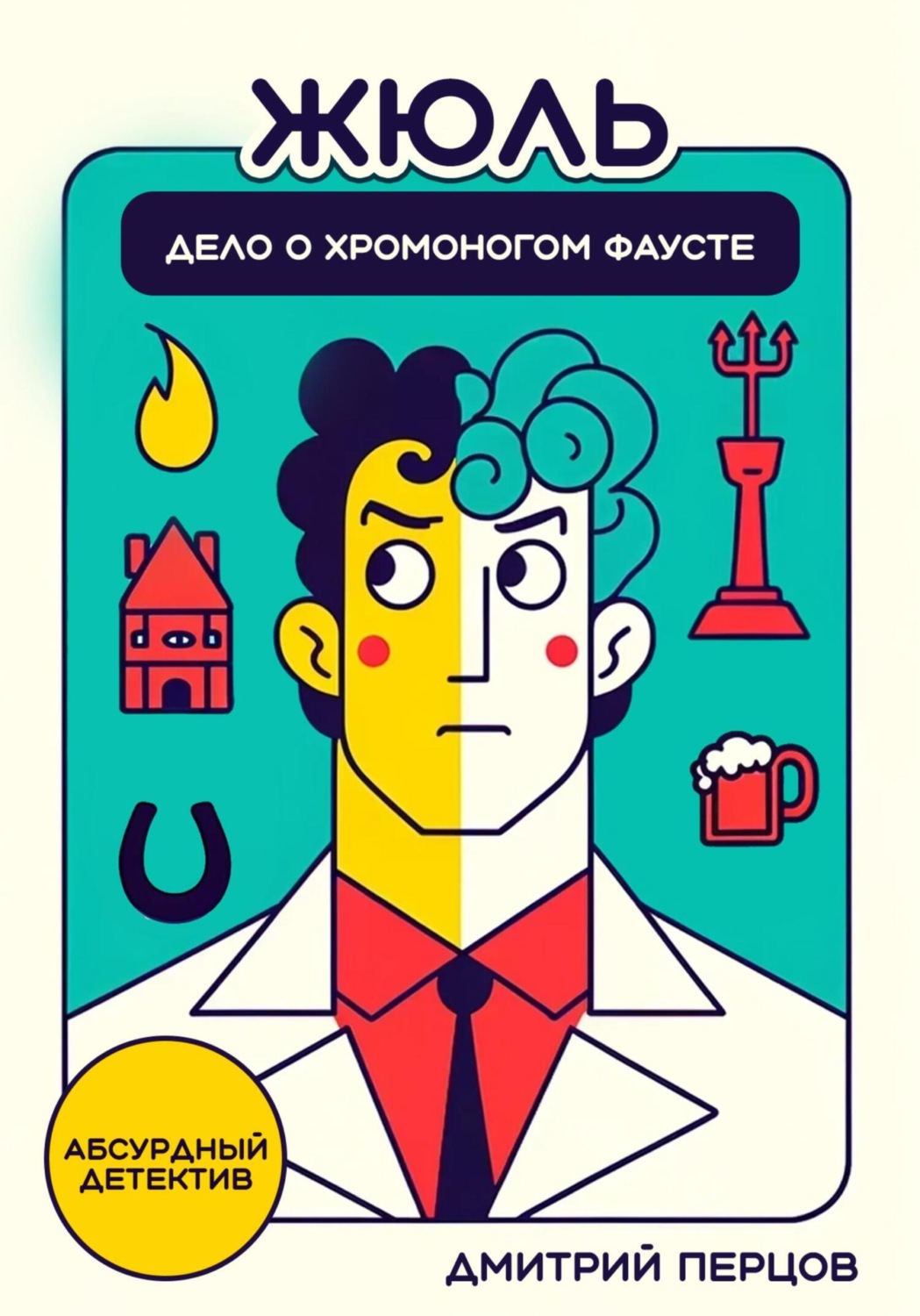 Обложка книги «Жюль. Дело о хромоногом Фаусте»