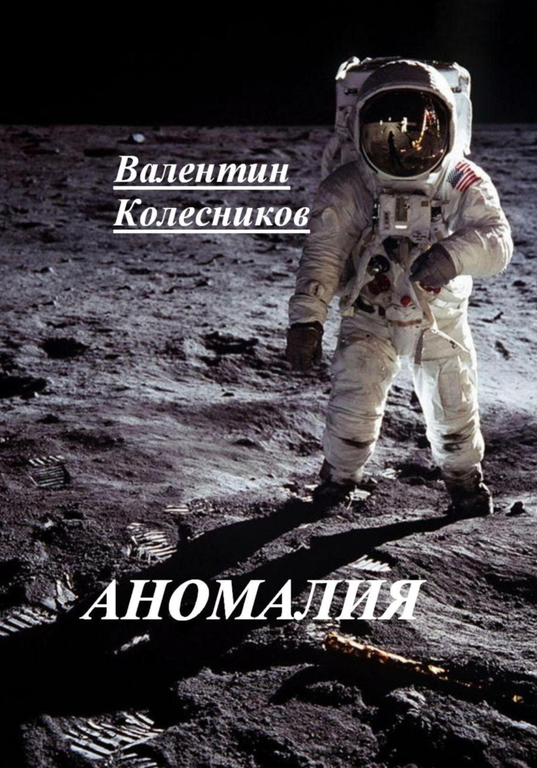Обложка книги «Аномалия»