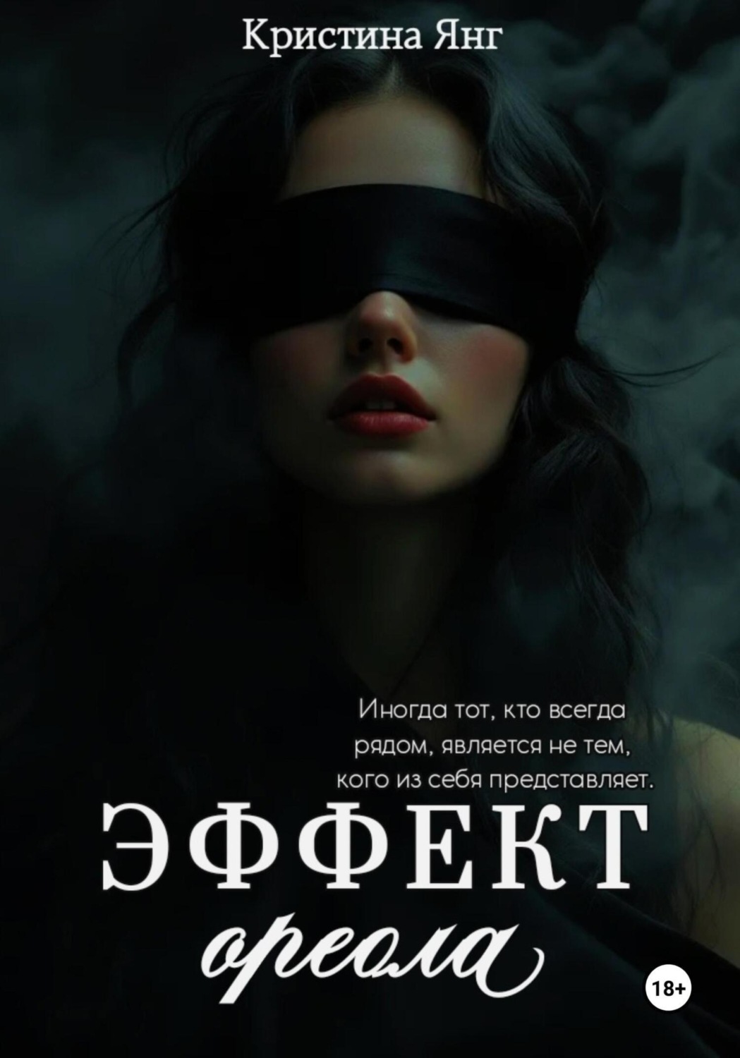 Обложка книги «Эффект ореола»