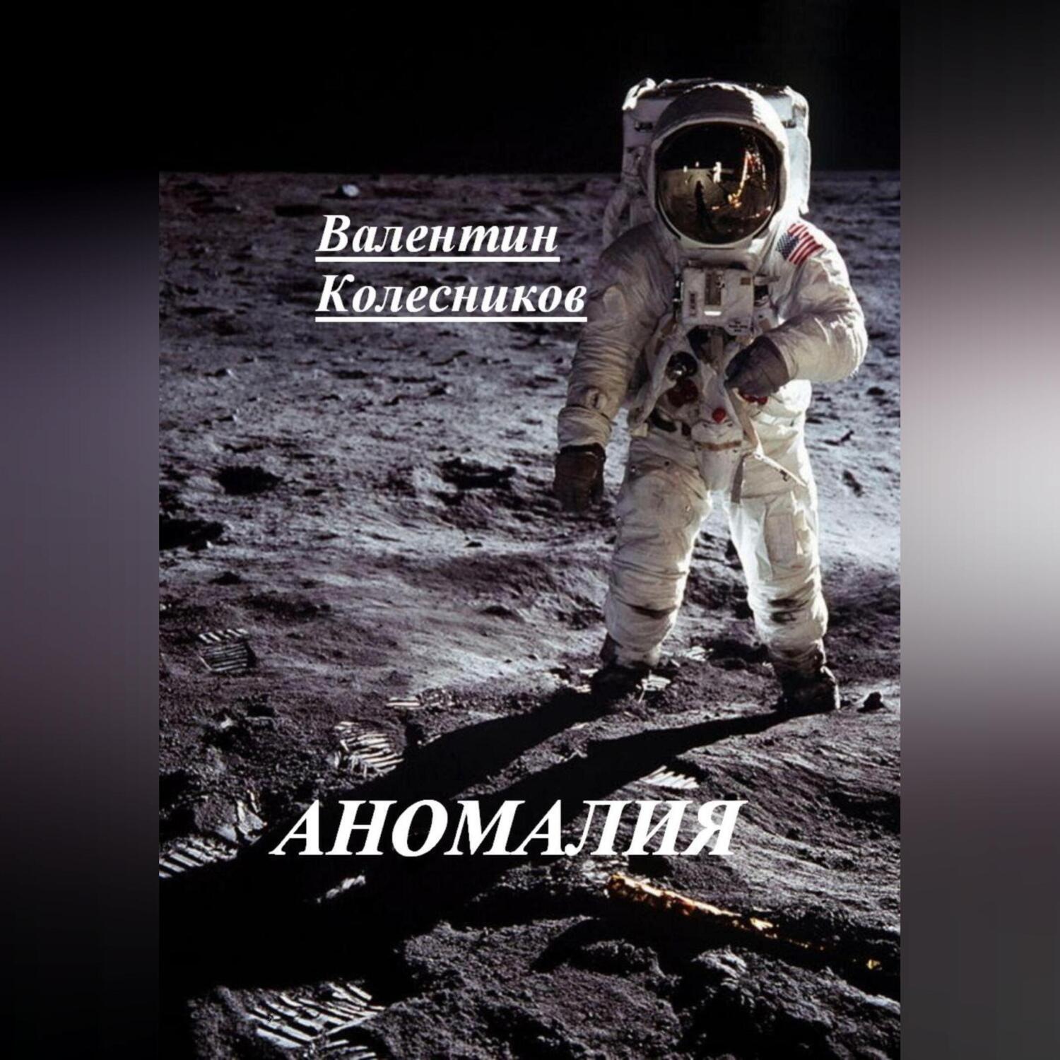 Обложка книги «АНОМАЛИЯ»
