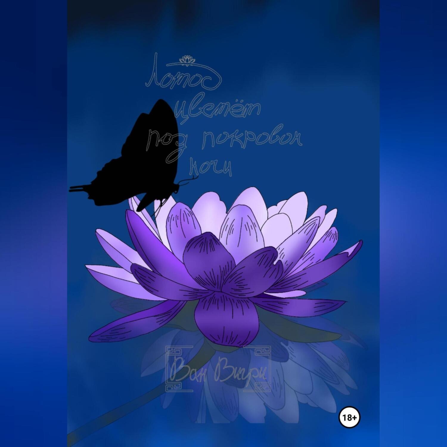 Обложка книги «Лотос цветёт под покровом ночи»