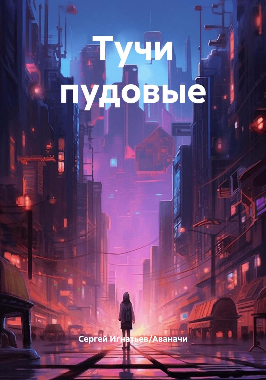Обложка книги «Тучи пудовые»