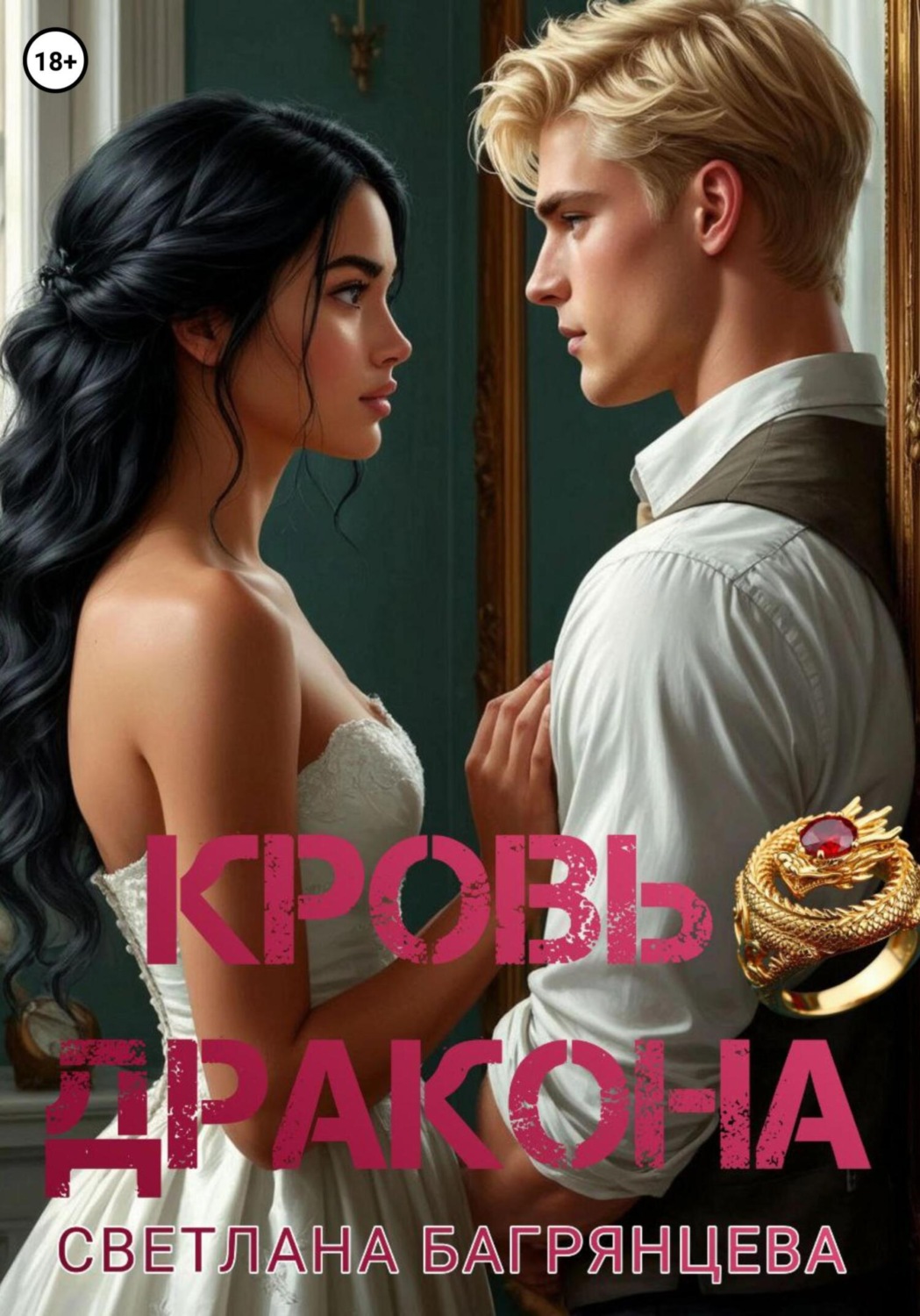Обложка книги «Кровь дракона»