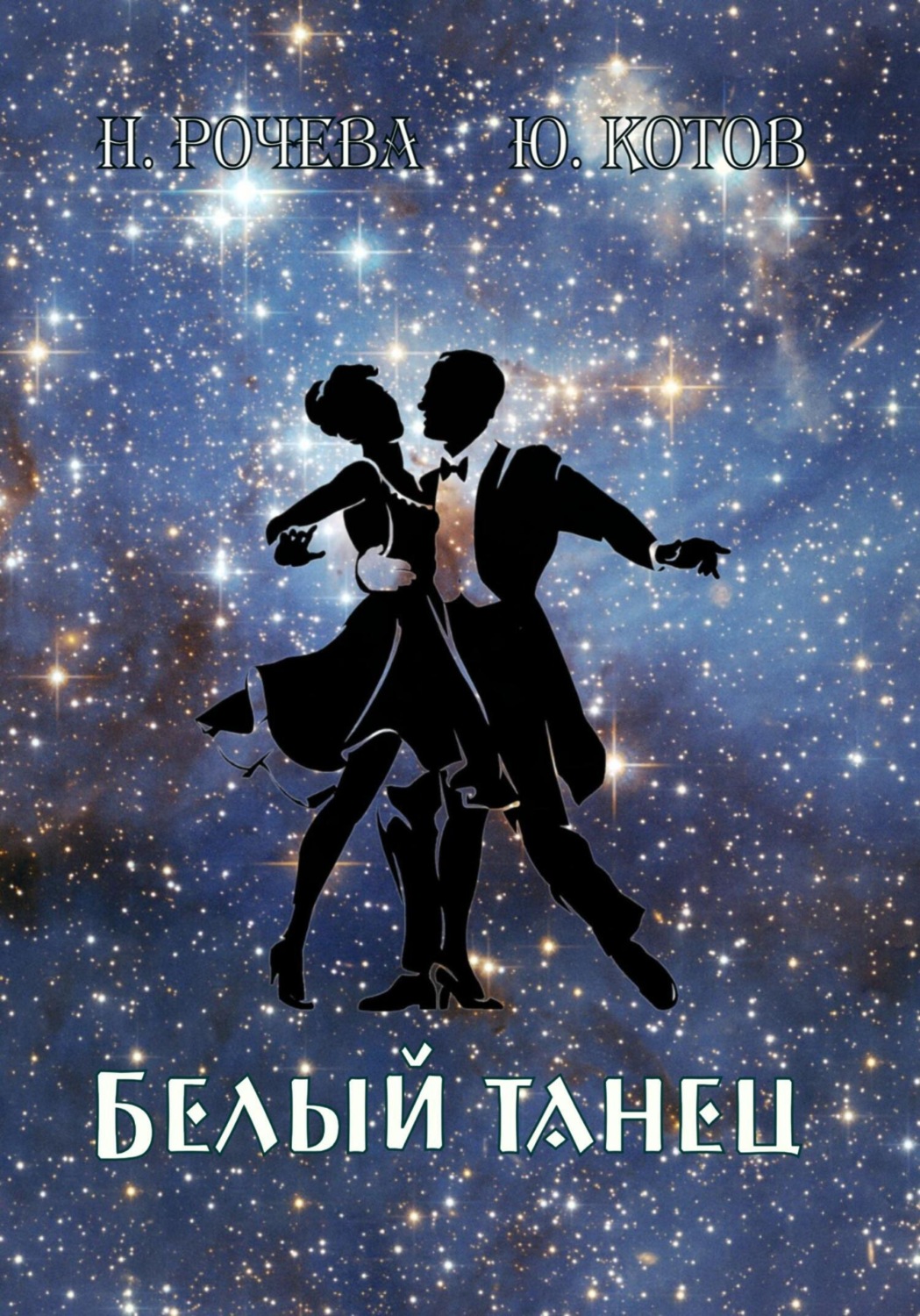 Обложка книги «Белый танец»