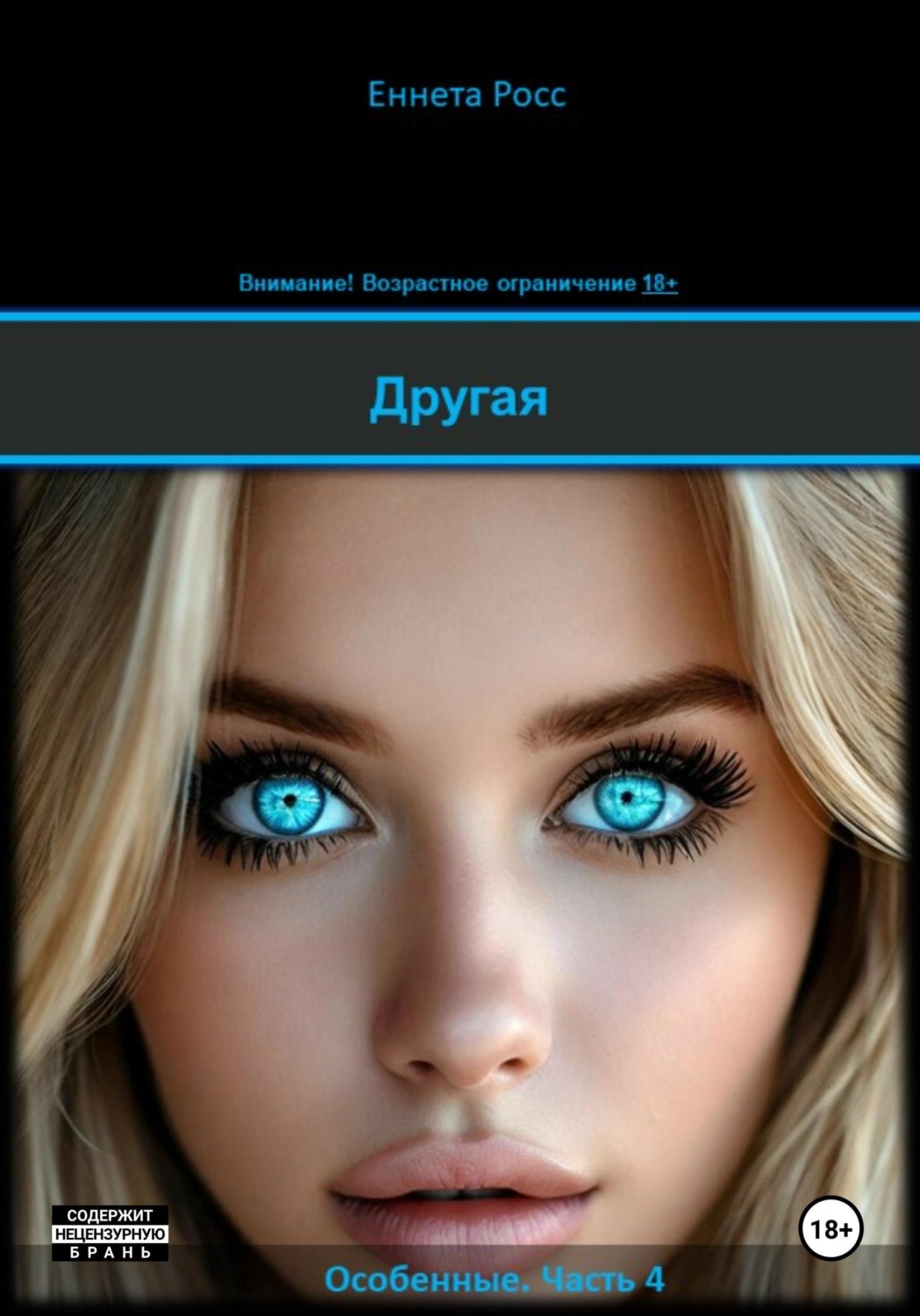 Обложка книги «Другая»