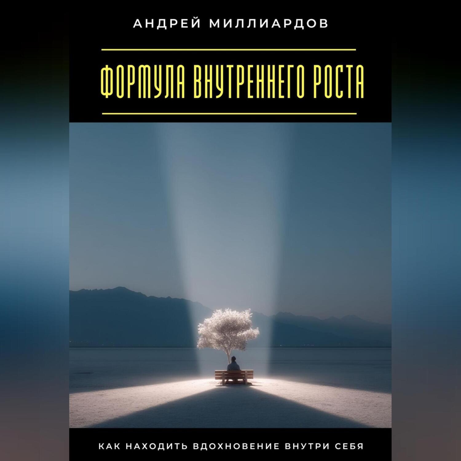 Обложка книги «Формула внутреннего роста. Как находить вдохновение внутри себя»