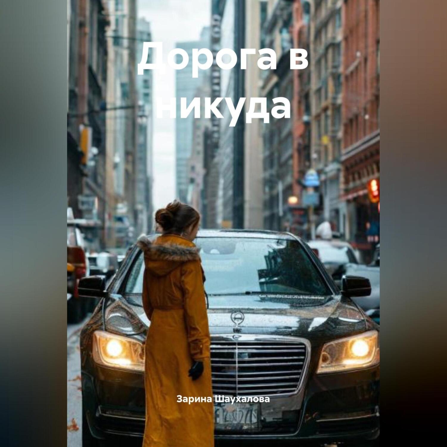 Обложка книги «Дорога в никуда»