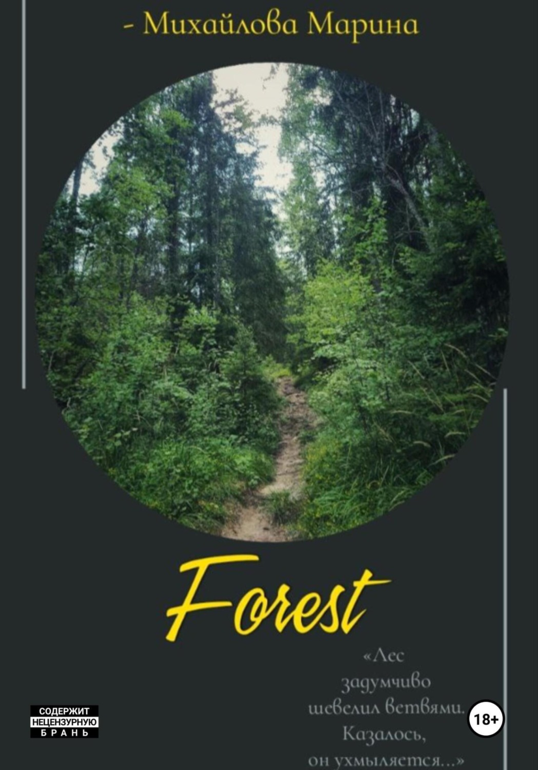 Обложка книги «Лес»
