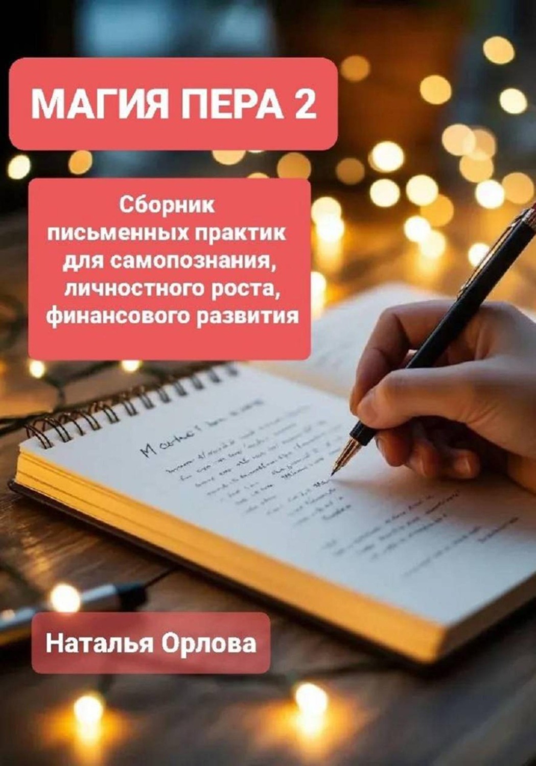 Обложка книги «Магия Пера 2. Сборник письменных практик для самопознания, личностного роста, финансового развития»