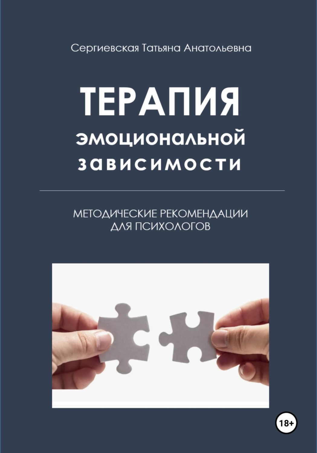 Обложка книги «Терапия эмоциональной зависимости»