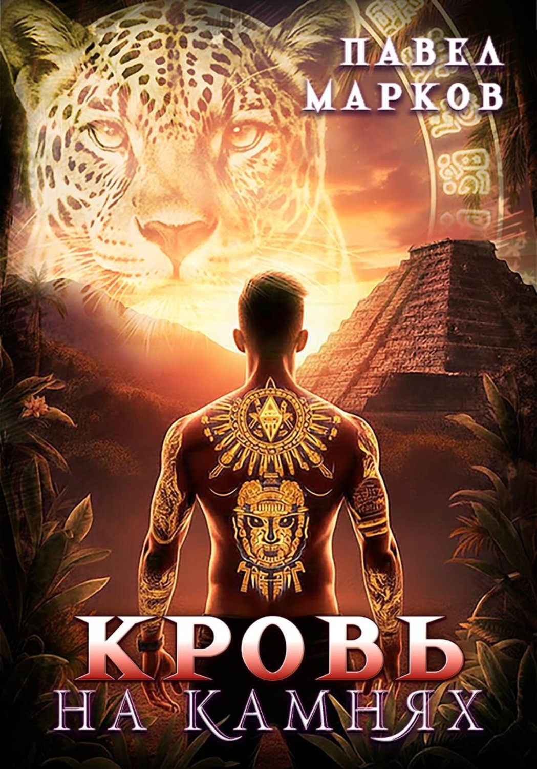 Обложка книги «Кровь на камнях»