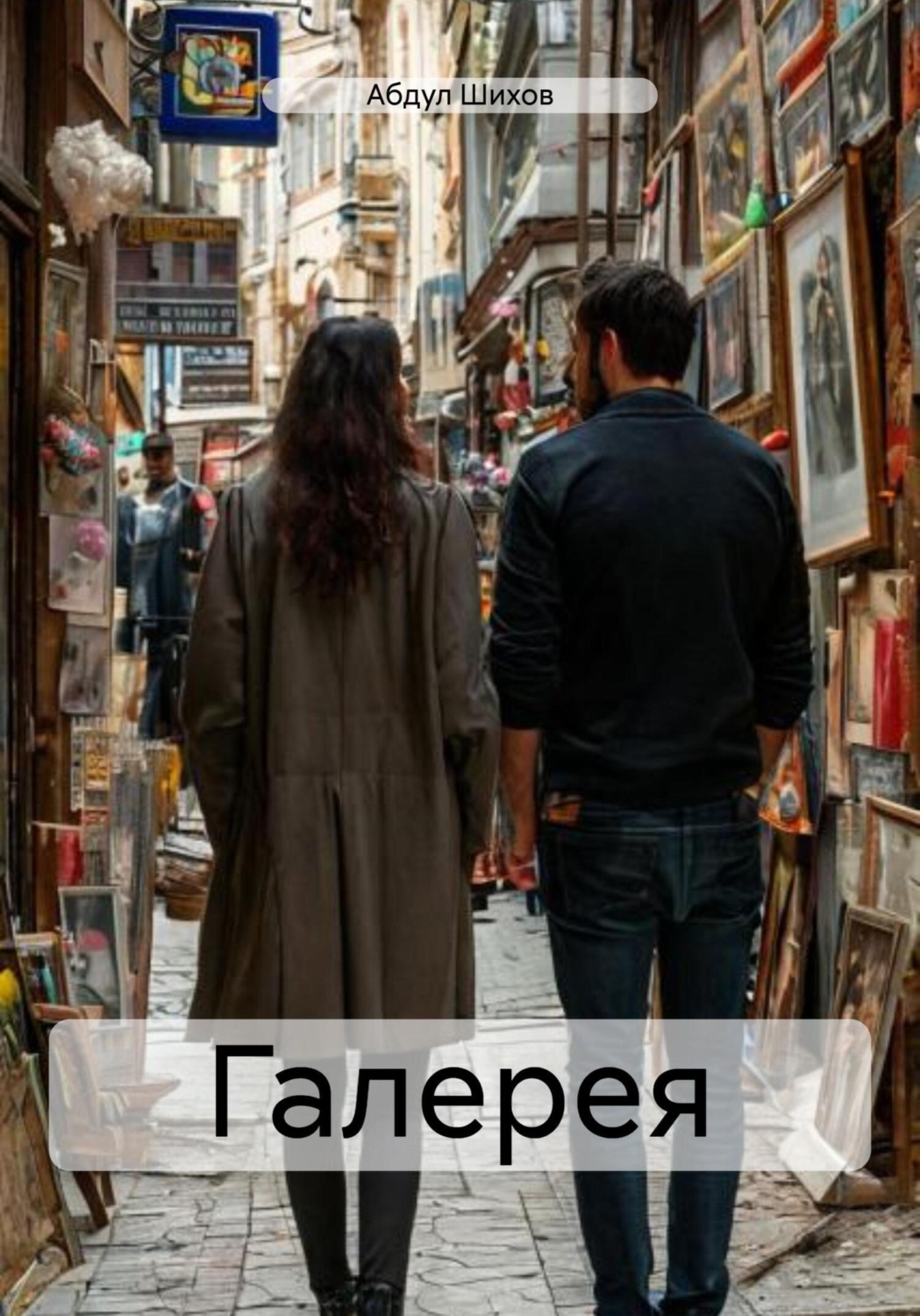 Обложка книги «Галерея»