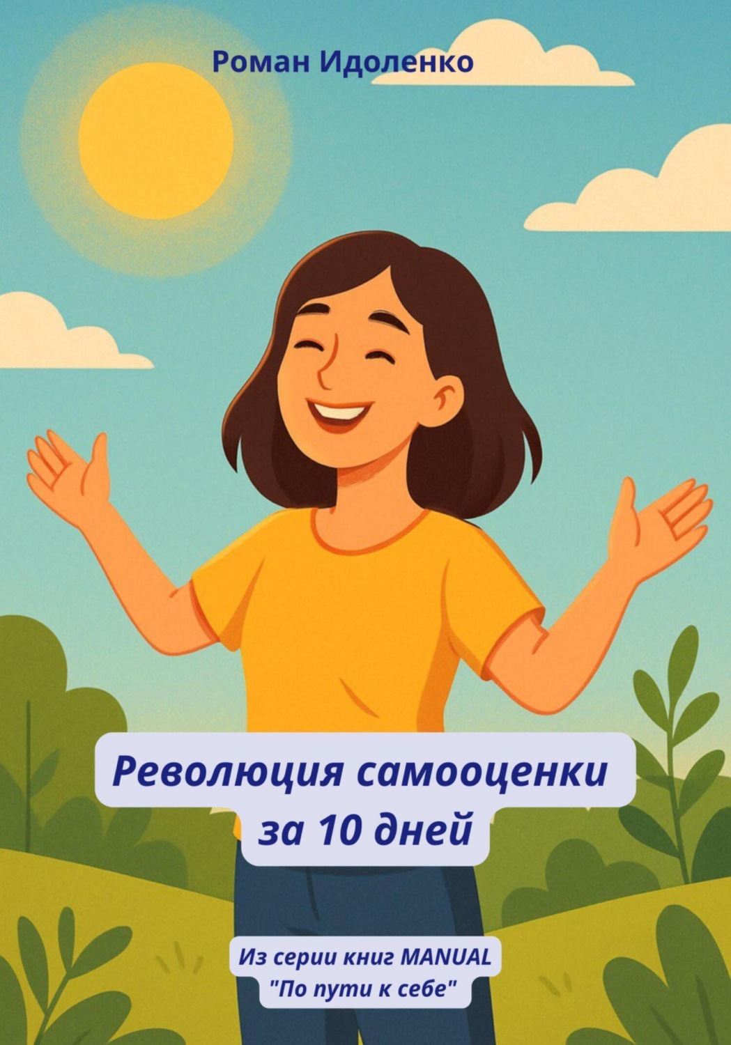 Обложка книги «Революция самооценки за 10 дней»