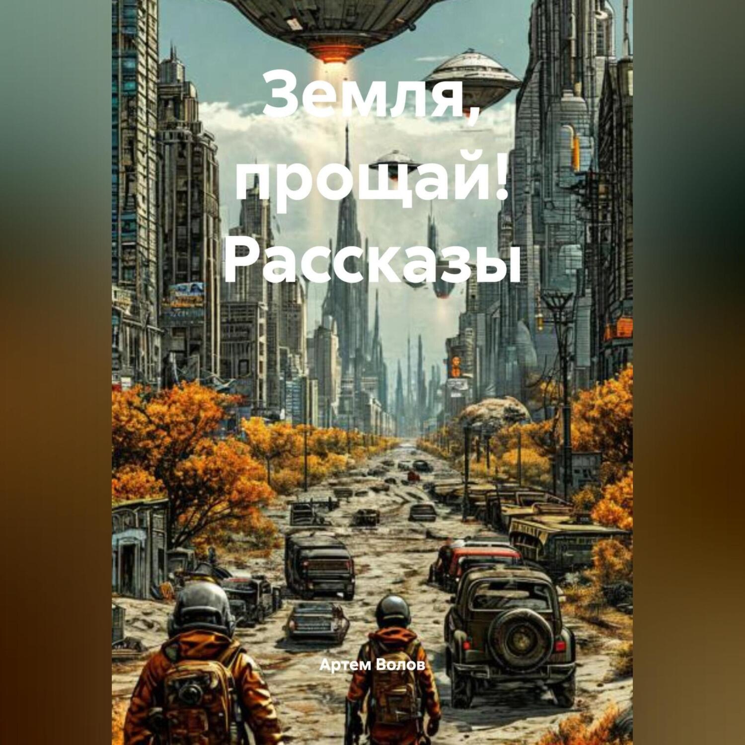 Обложка книги «Земля, прощай! Рассказы»