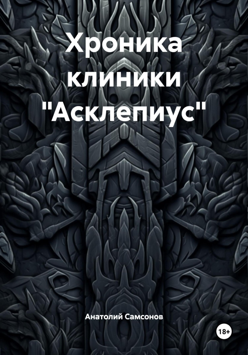 Обложка книги «Хроника клиники «Асклепиус»»