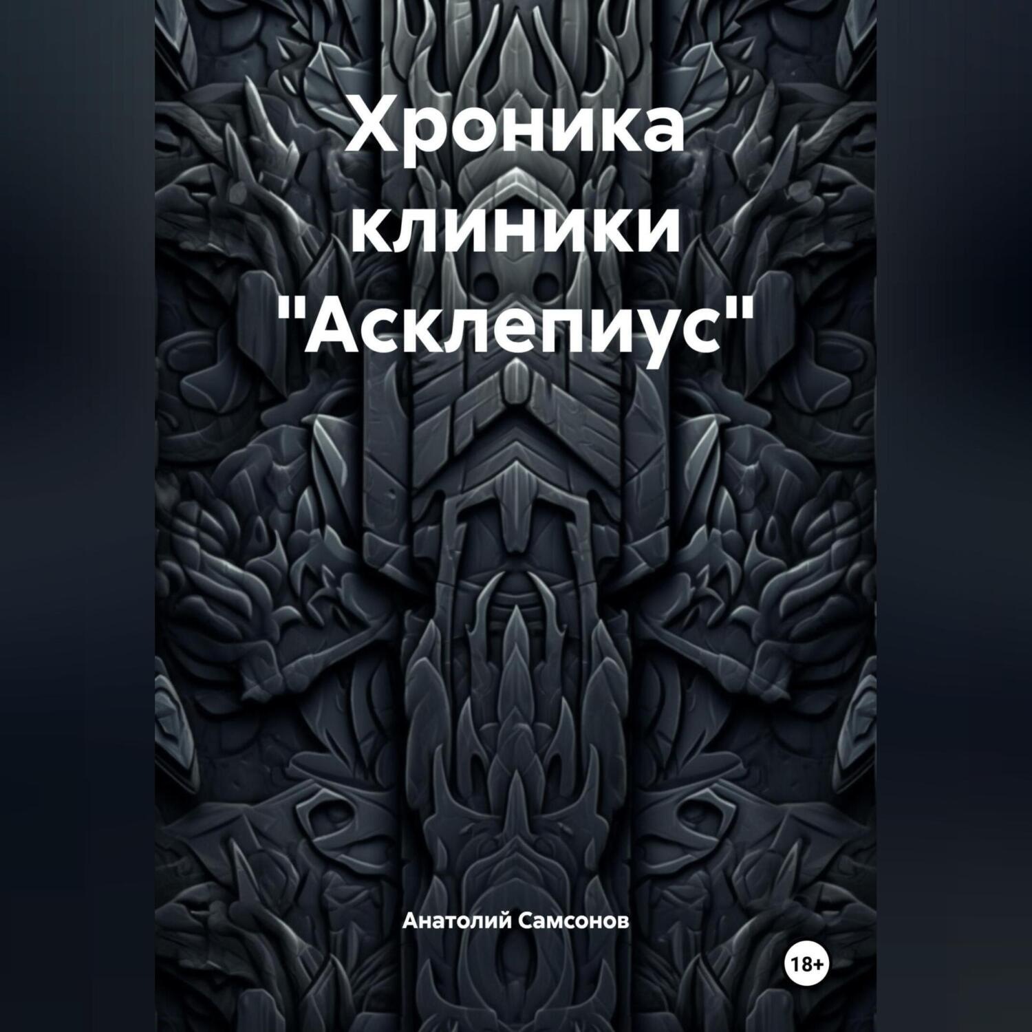 Обложка книги «Хроника клиники «Асклепиус»»