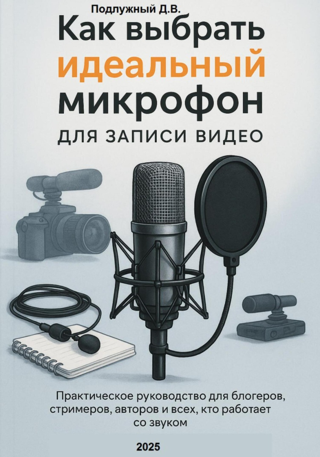 Обложка книги «Как выбрать идеальный микрофон для записи видео. Практическое руководство для блогеров, стримеров, авторов и всех кто работает со звуком»
