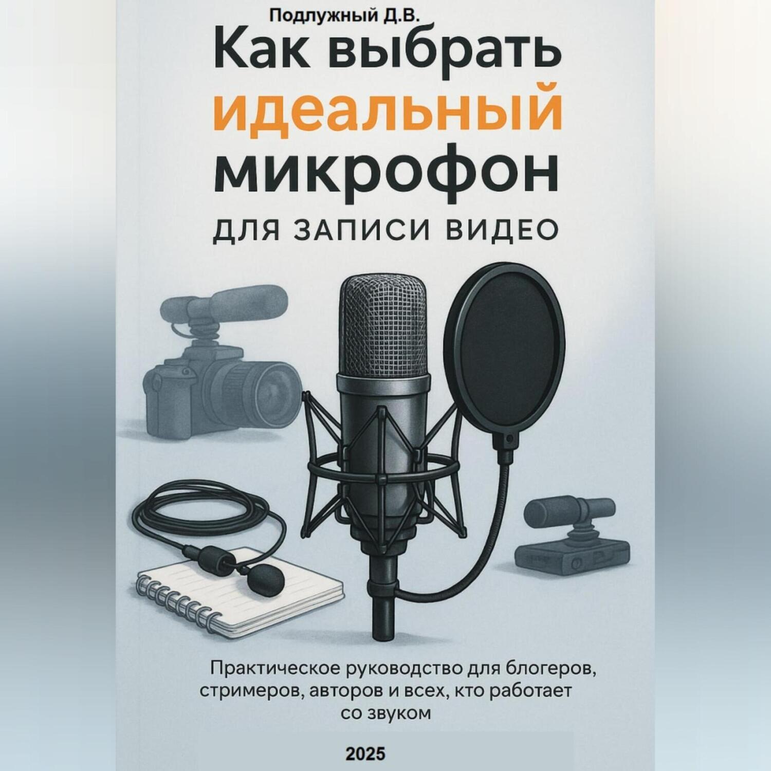 Обложка книги «Как выбрать идеальный микрофон для записи видео. Практическое руководство для блогеров, стримеров, авторов и всех кто работает со звуком»