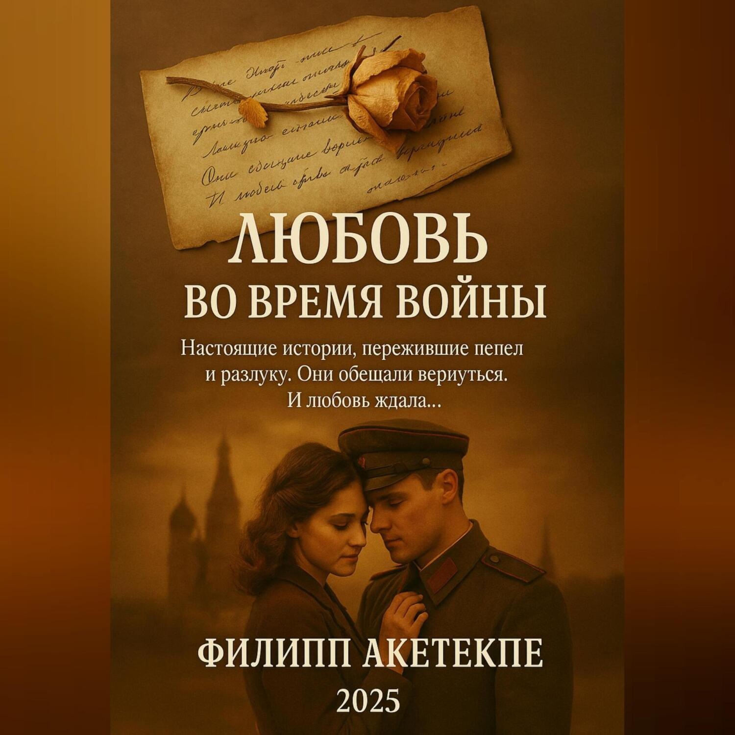 Обложка книги «Любовь во время войны»