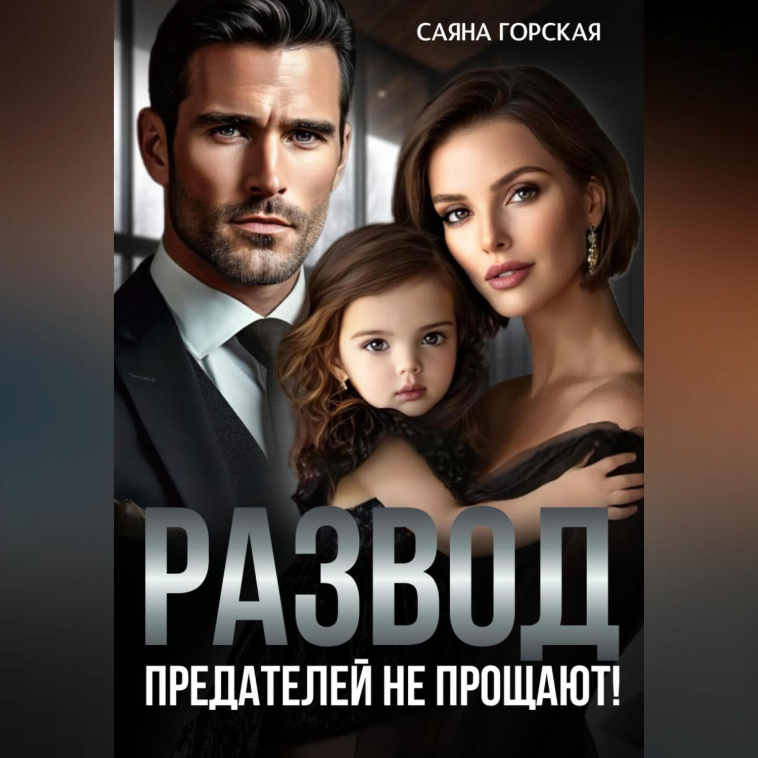 Обложка книги «Развод. Предателей не прощают!»