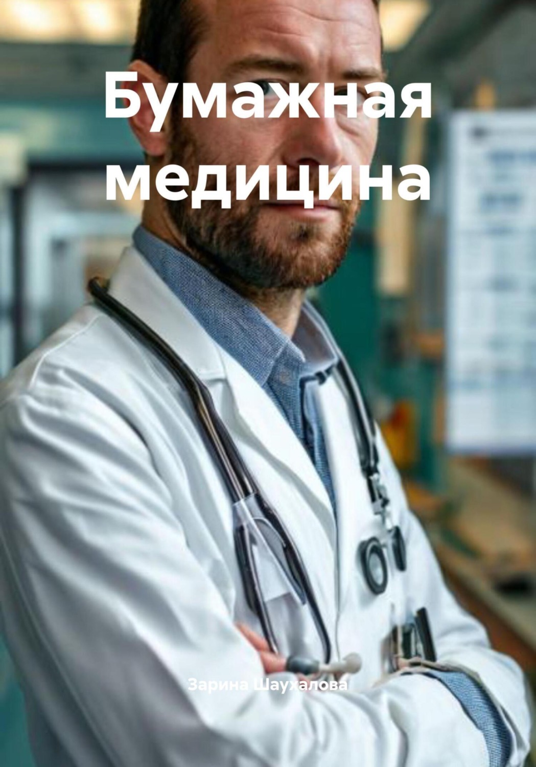 Обложка книги «Бумажная медицина»