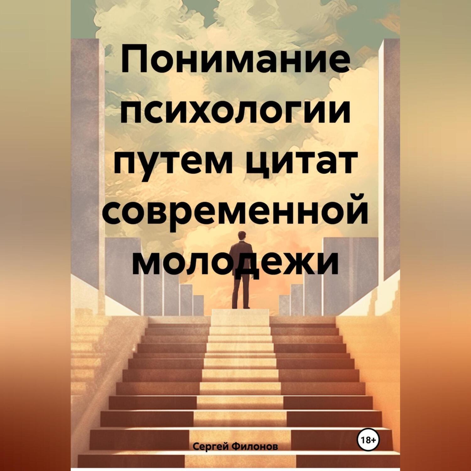 Обложка книги «Понимание психологи путем цитат современной молодежи»