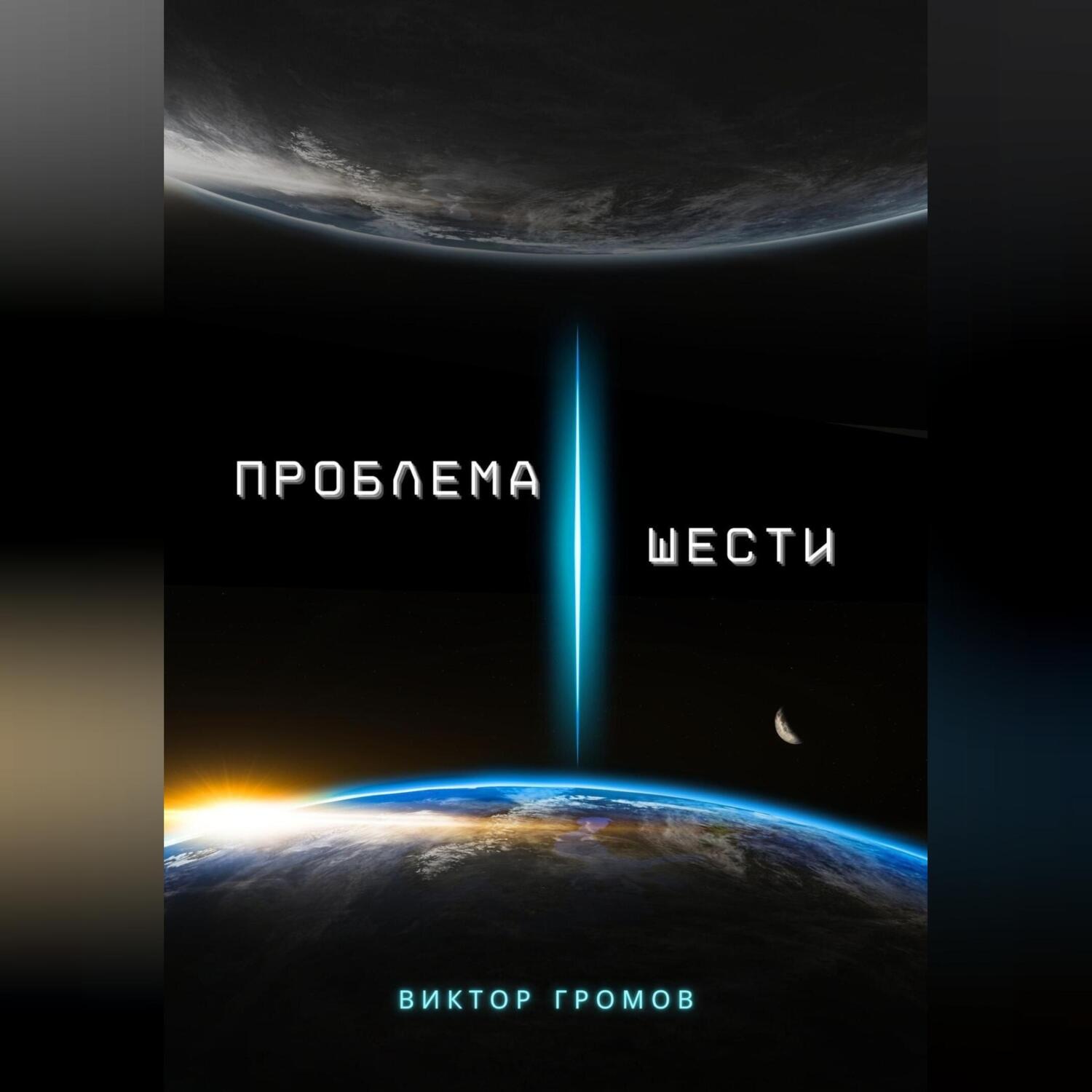 Обложка книги «Проблема шести»