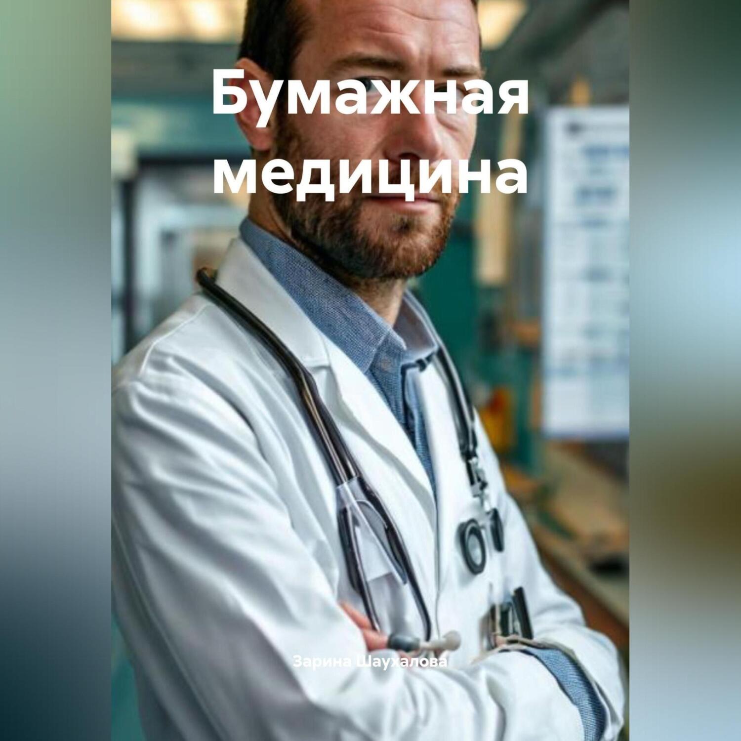Обложка книги «Бумажная медицина»