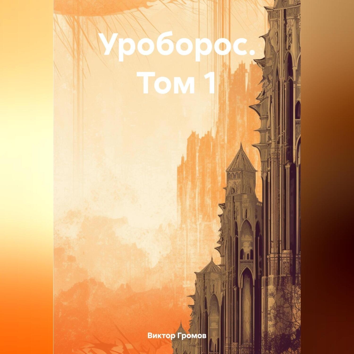 Обложка книги «Уроборос. Том 1»
