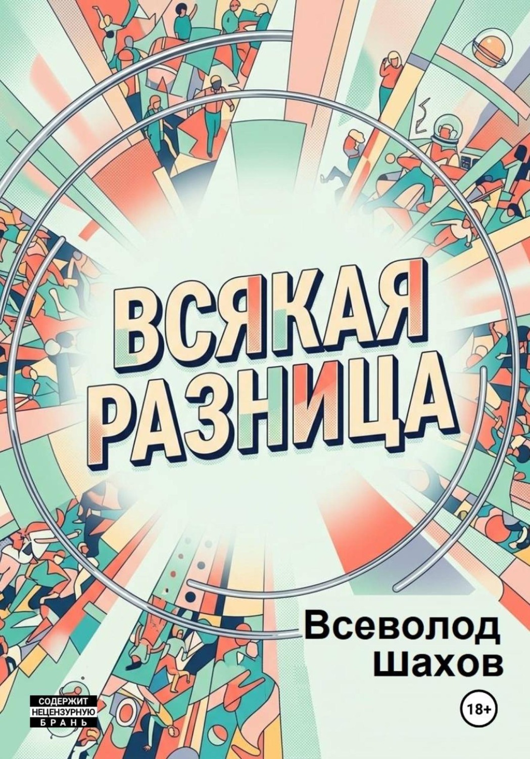 Обложка книги «Всякая разница»