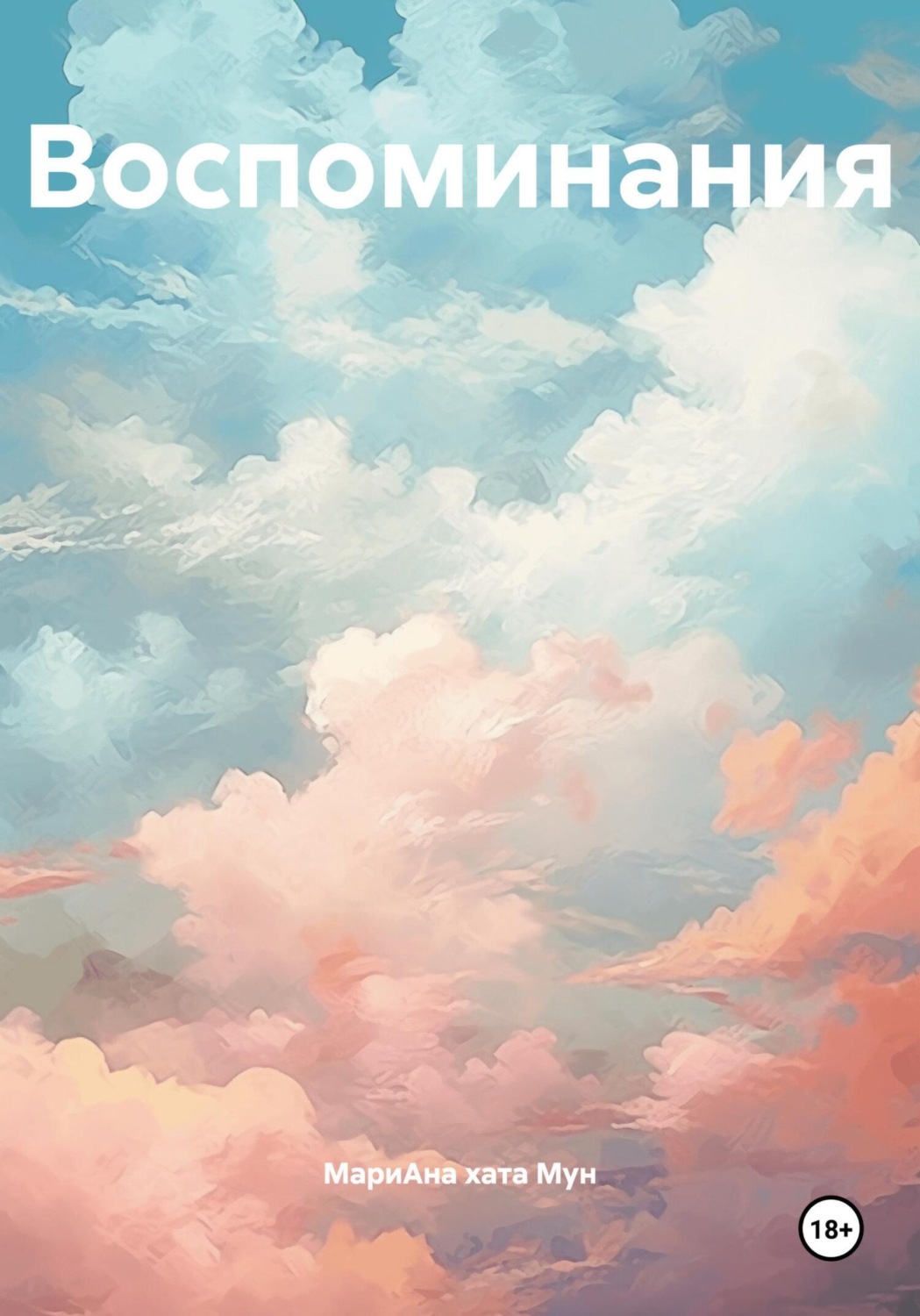 Обложка книги «Воспоминания»