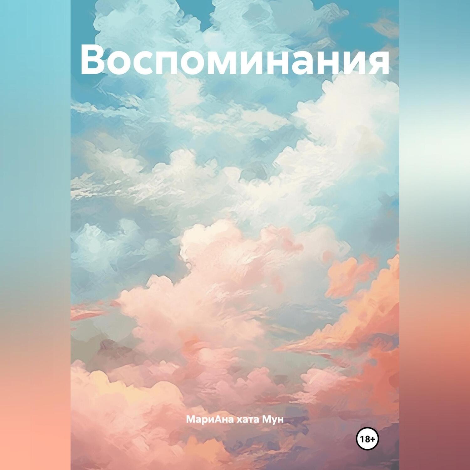 Обложка книги «Воспоминания»