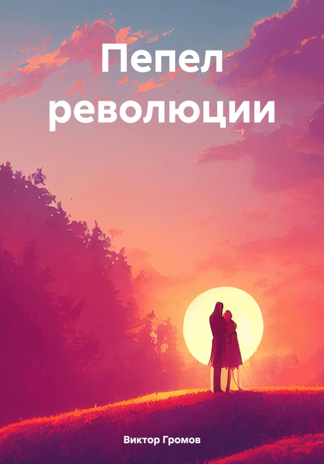 Обложка книги «Пепел революции»
