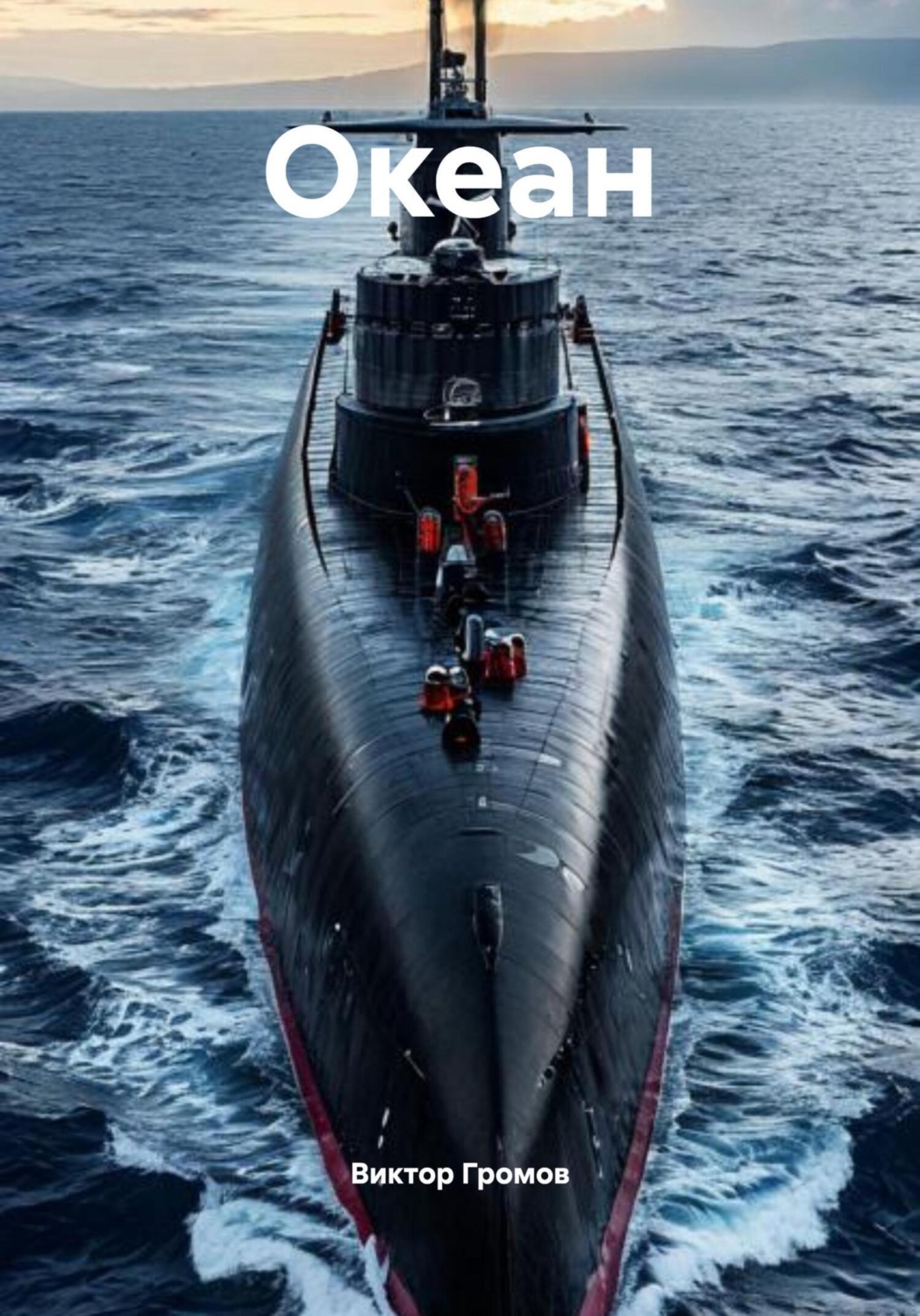 Обложка книги «Океан»