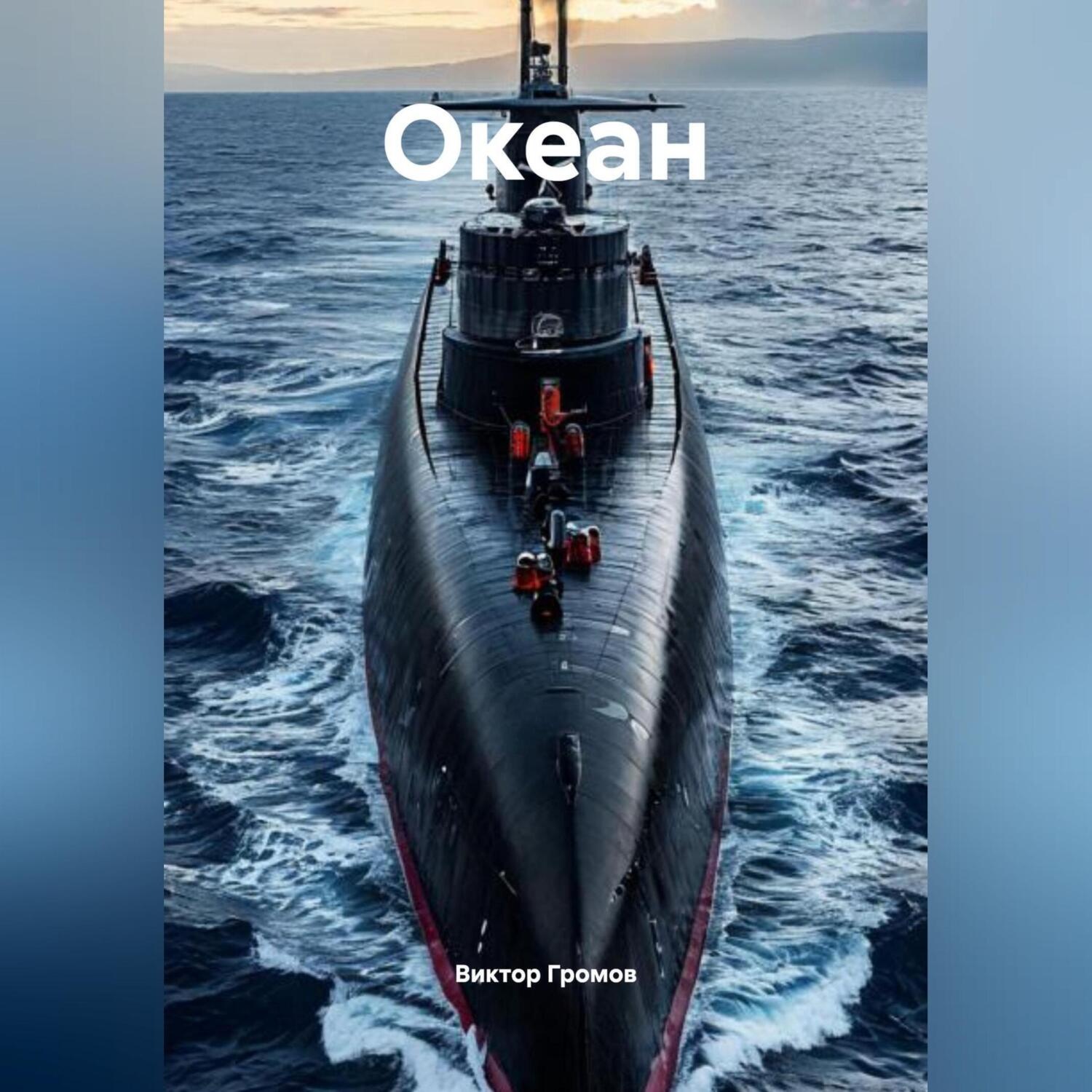 Обложка книги «Океан»