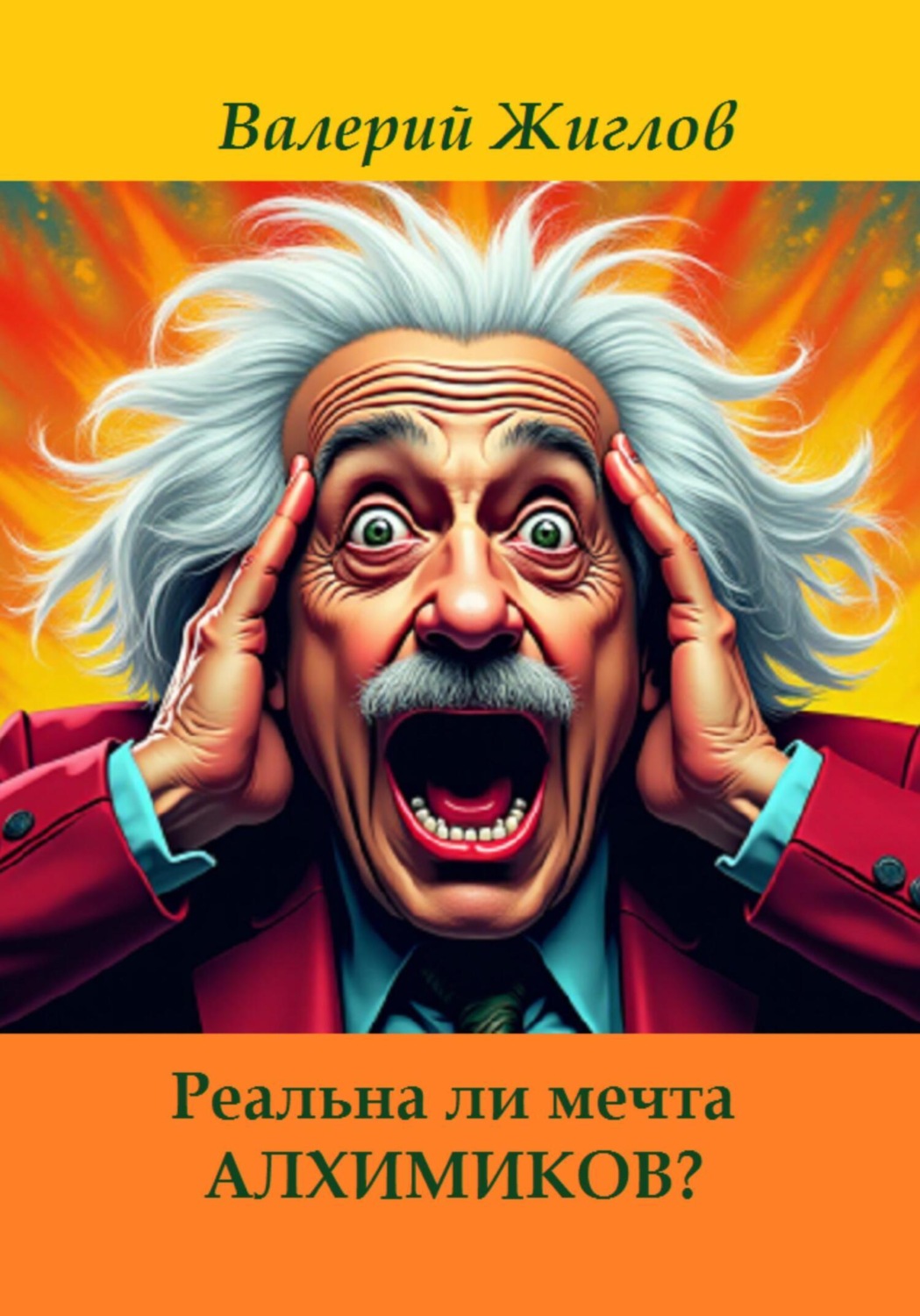 Обложка книги «Реальна ли мечта алхимиков?»