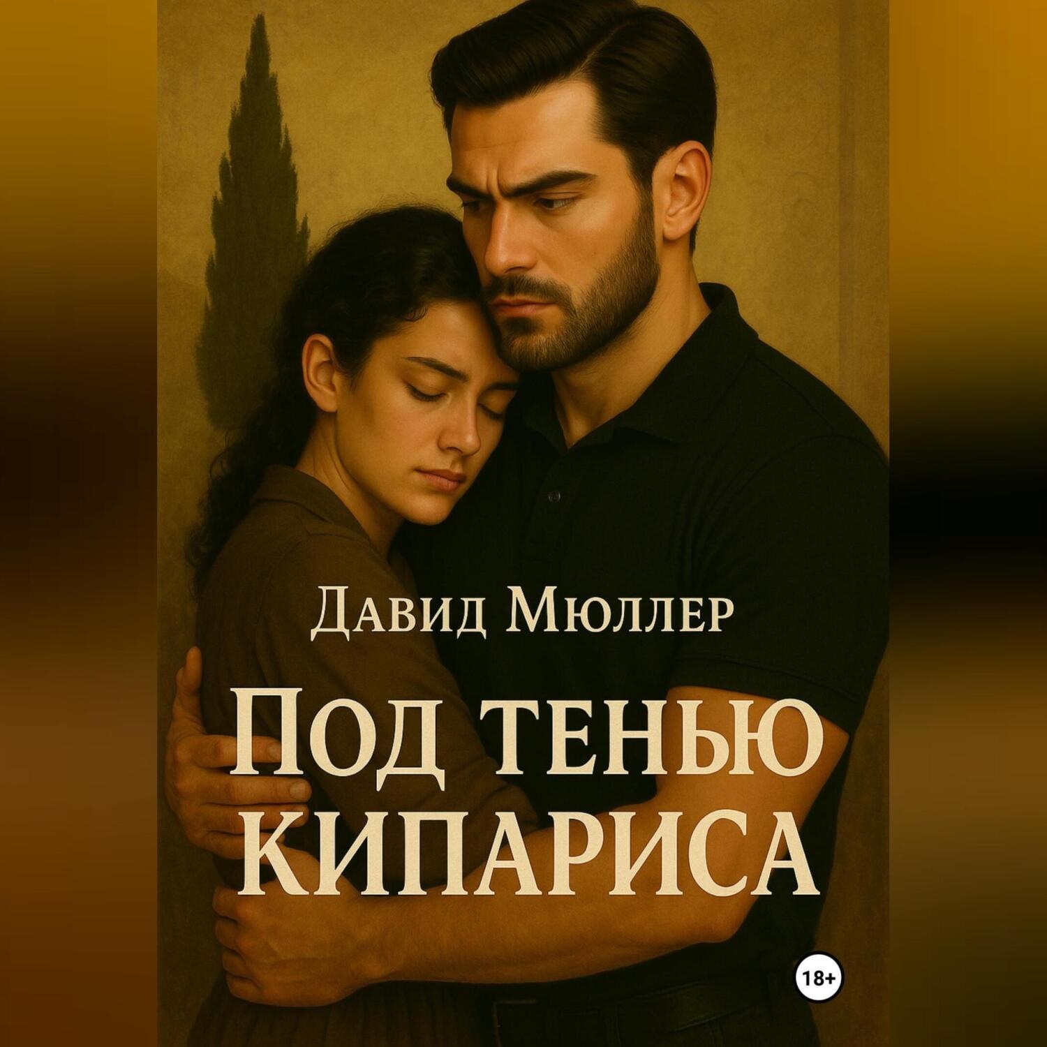 Обложка книги «Под тенью кипариса»