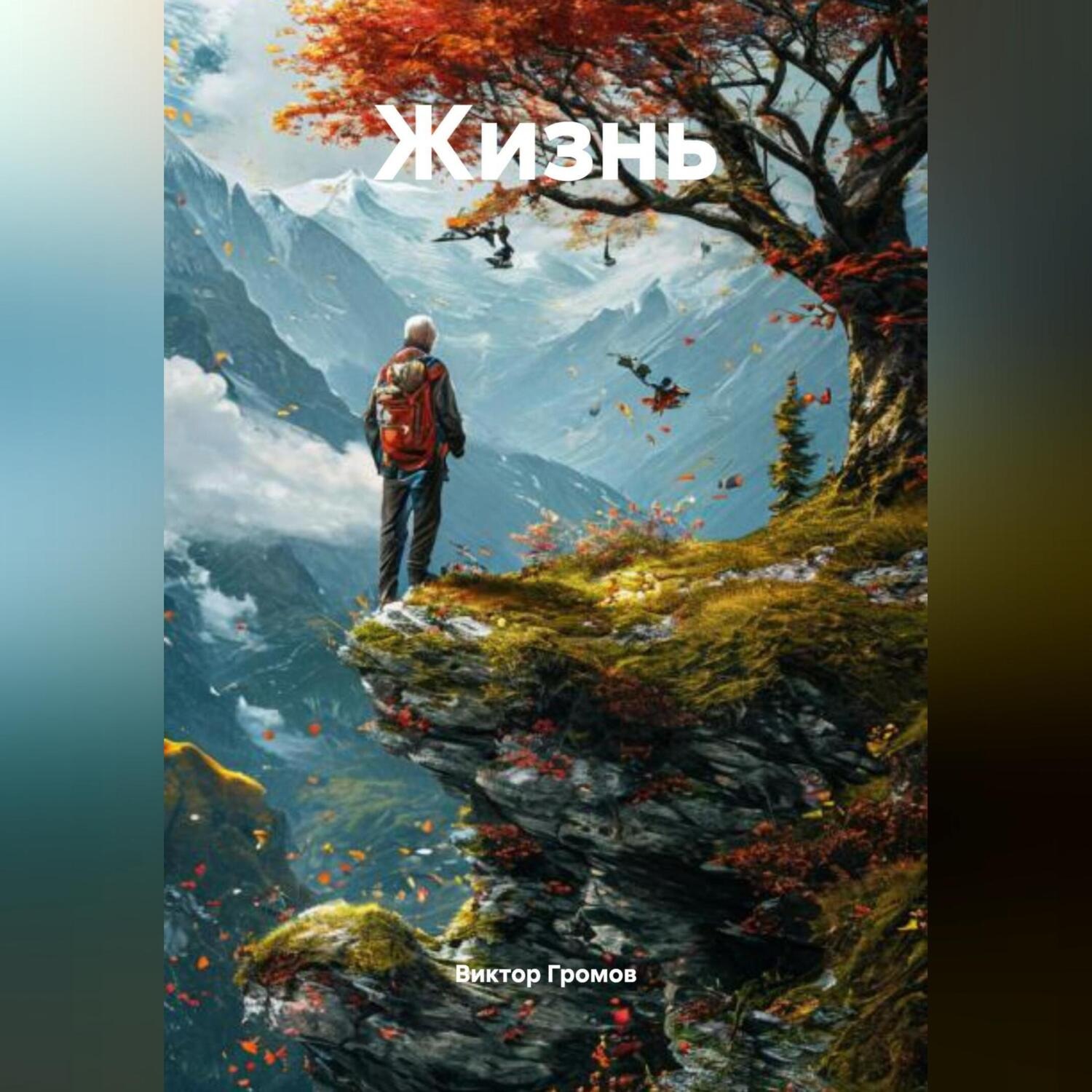 Обложка книги «Жизнь»