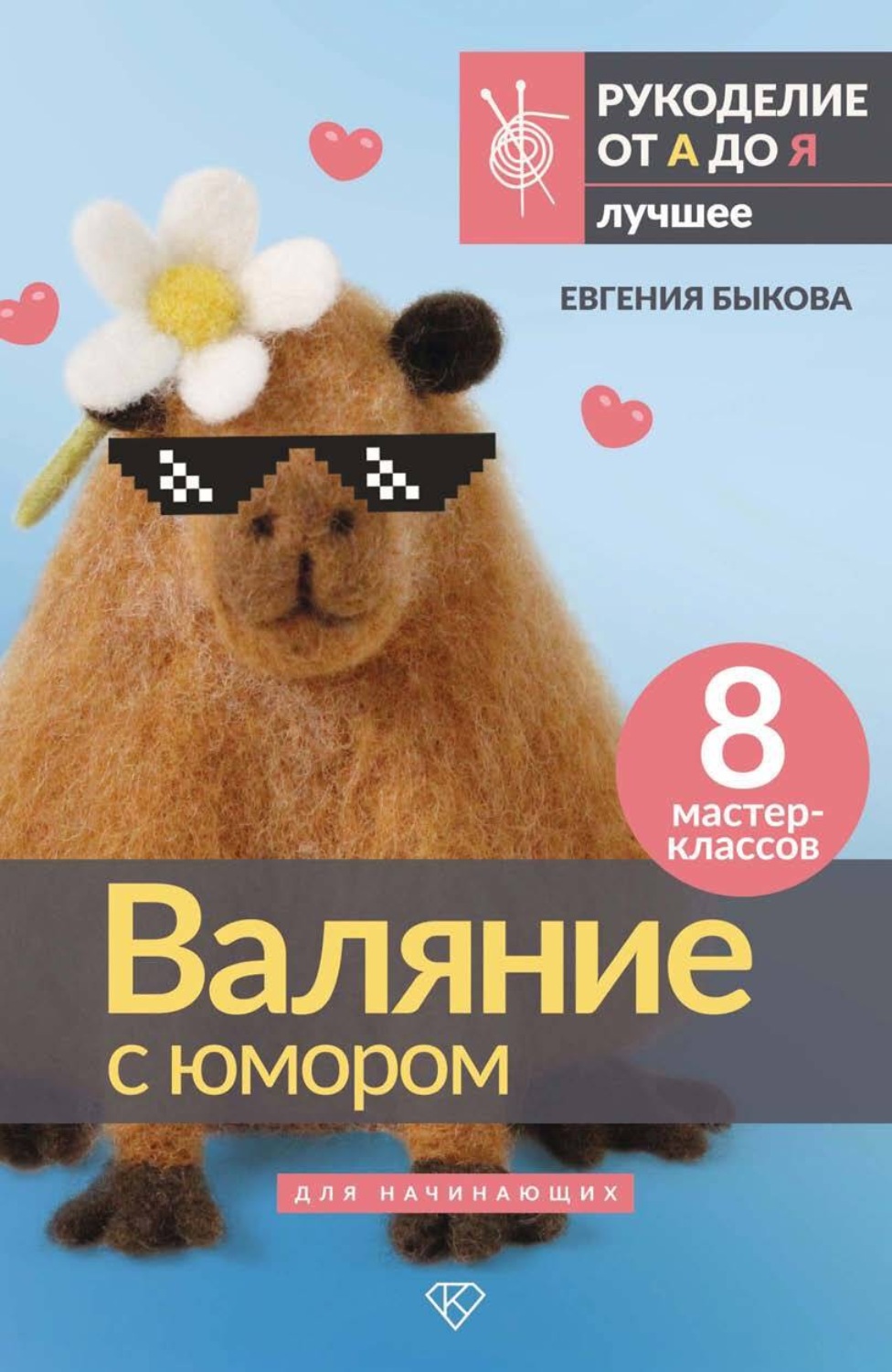 Обложка книги «Валяние с юмором для начинающих. 8 мастер-классов»