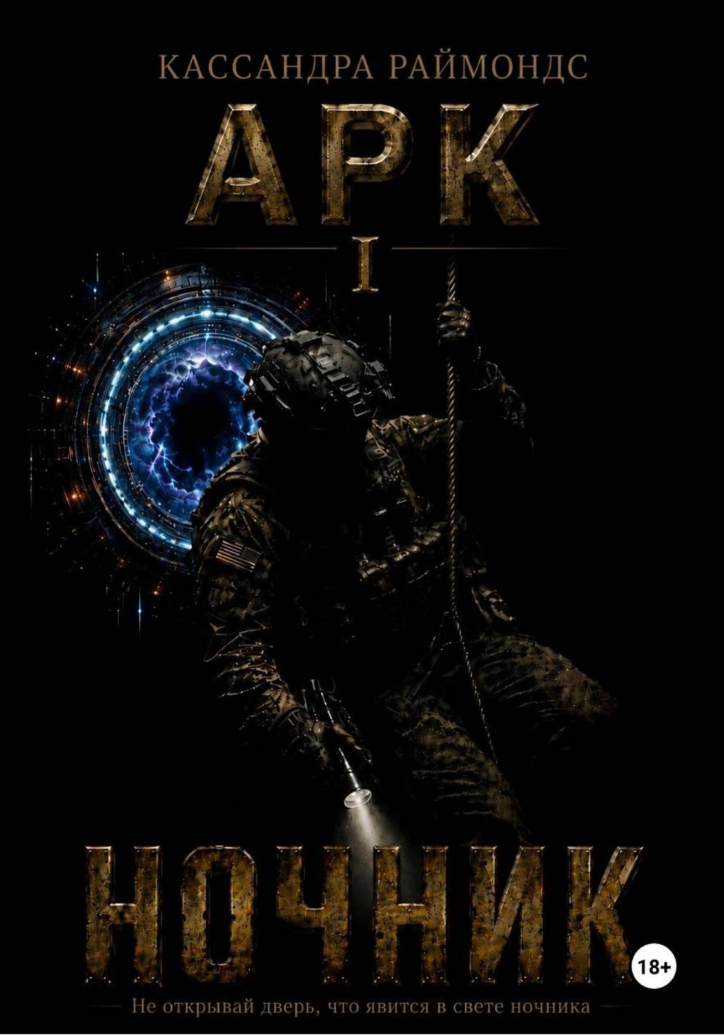 Обложка книги «Ночник»