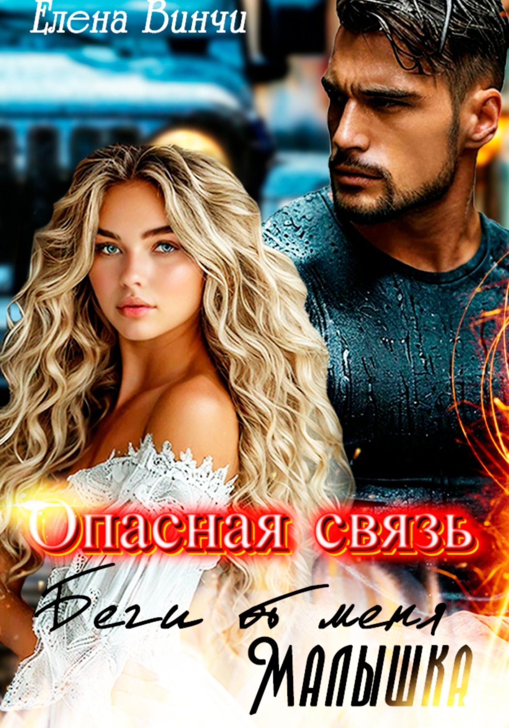 Обложка книги «Опасная связь. Беги от меня малышка.»