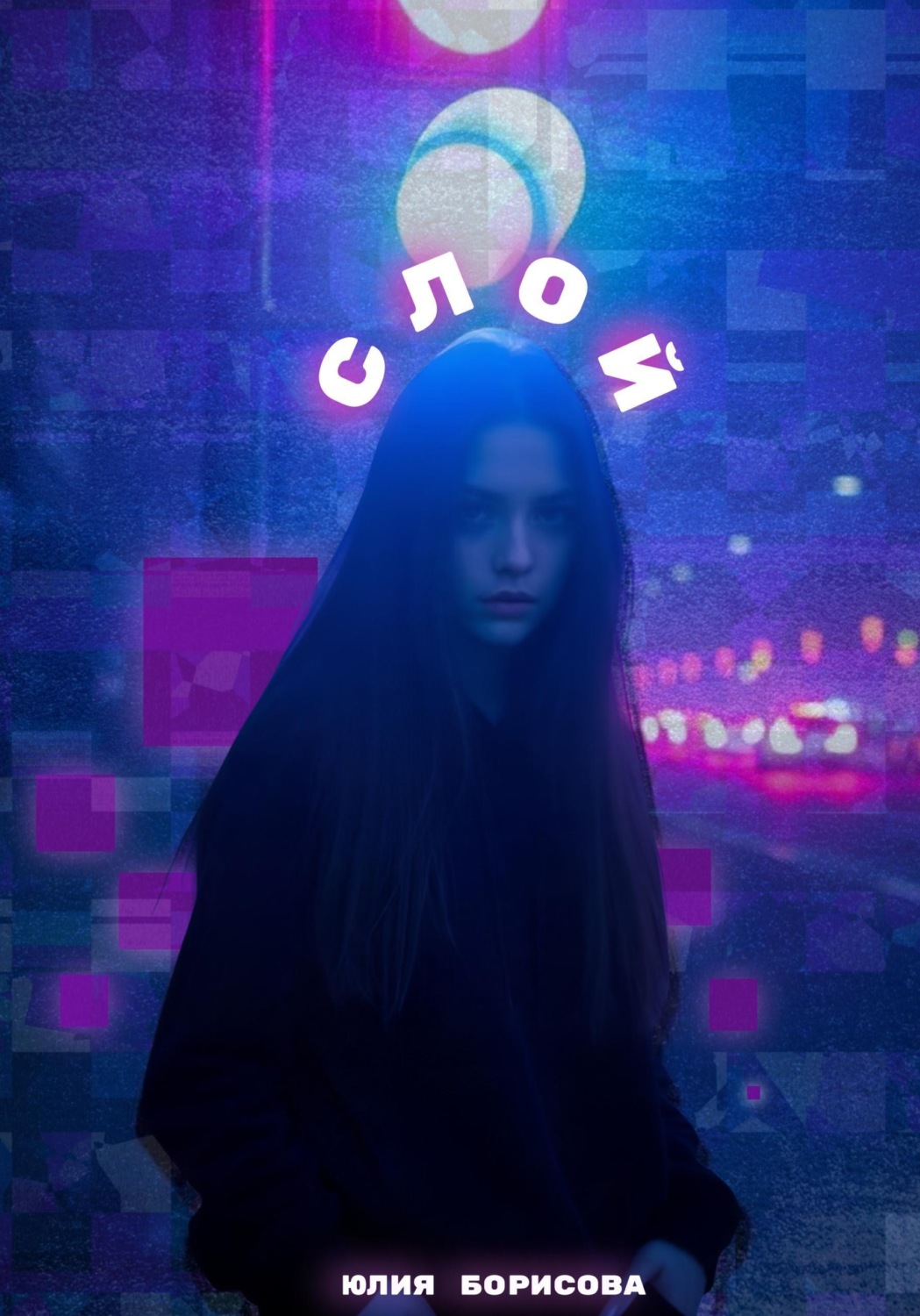 Обложка книги «Слой»