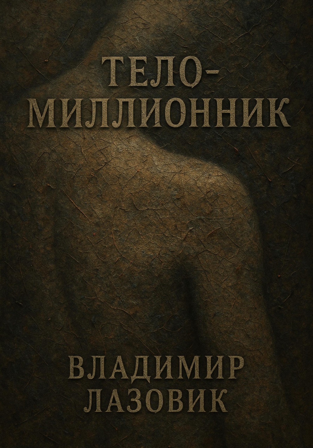 Обложка книги «Тело-миллионник»